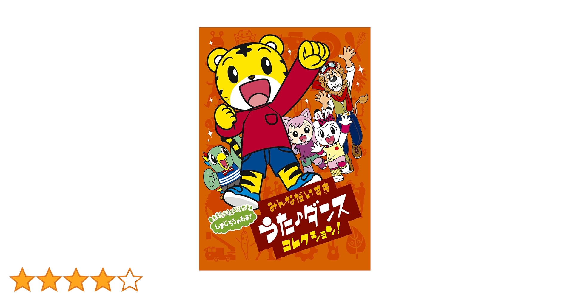 Amazon.co.jp: しまじろうのわお! みんな大好きうた・ダンス